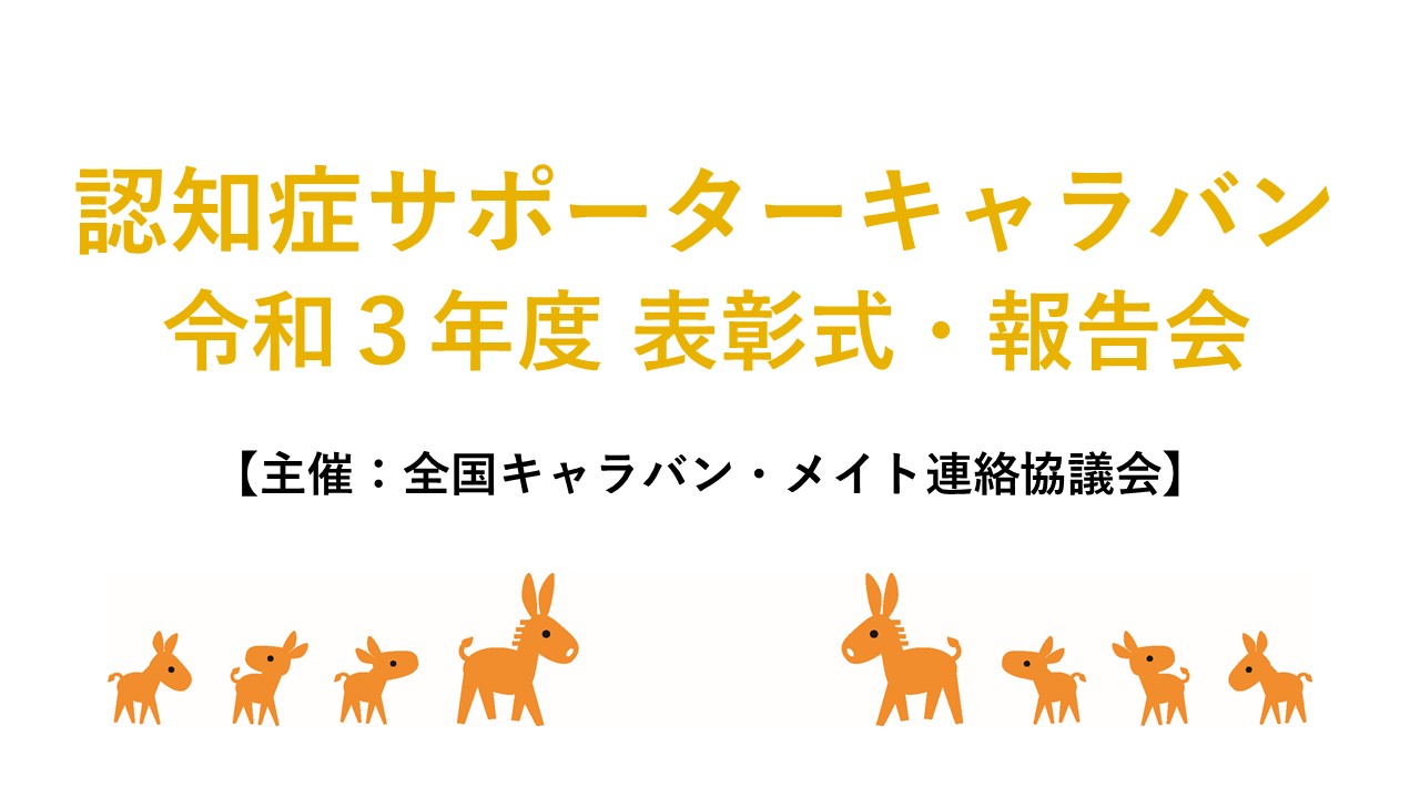 「認知症サポーターキャラバン令和3年度 表彰・報告会」(オンライン)を開催しました!