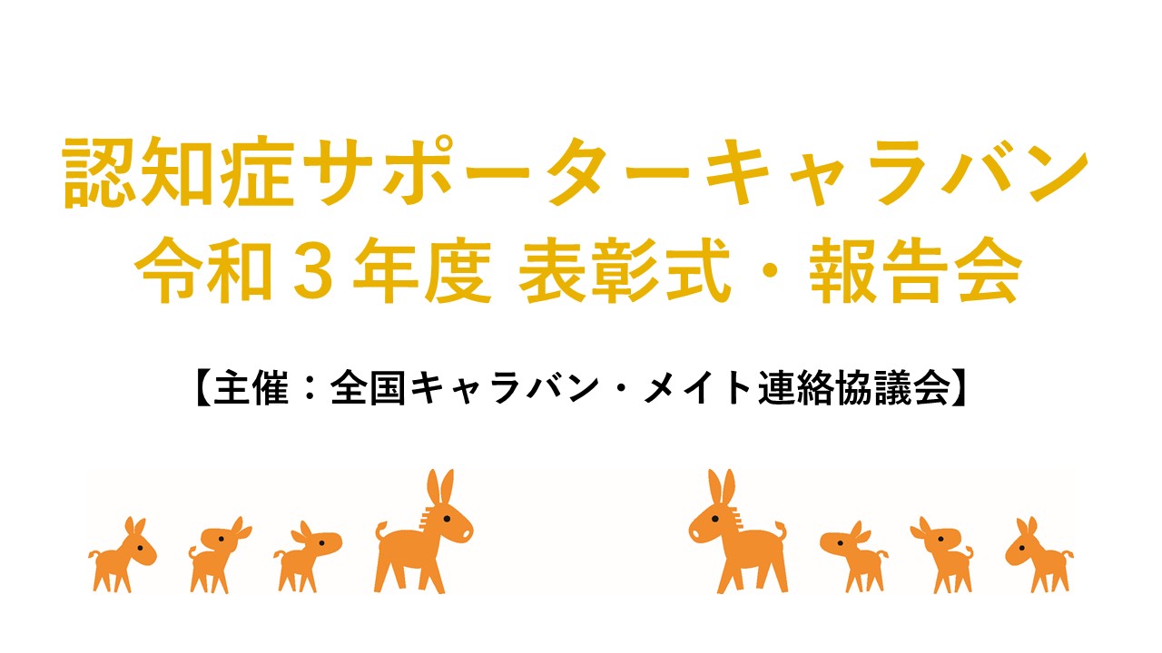 平成24年度「認知症サポーターキャラバン報告会」を開催しました！