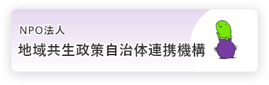 ＮＰＯ法人地域共生政策自治体連携機構