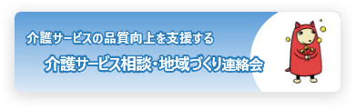 介護サービス相談・地域づくり連絡会