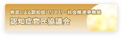 認知症官民協議会