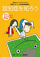 認知症を知ろう－わたしたちも知っておきたい認知症
