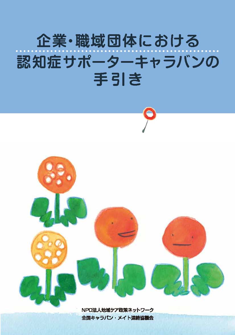 企業・職域団体における『認知症サポーターキャラバンの手引き』