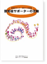 [新版]認知症サポーター　地域づくり〈事例集〉